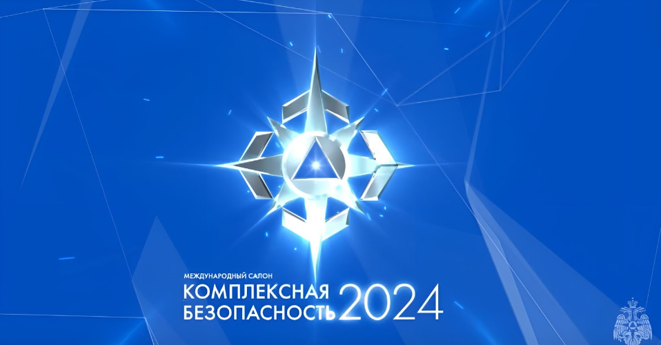 Комплексная безопасность 2024